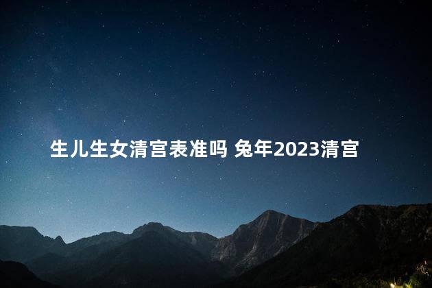 生儿生女清宫表准吗 兔年2023清宫表